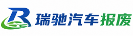 小金县瑞驰｜汽车报废回收｜车辆正规销户上门拖车